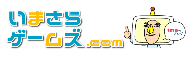 いまさらゲームズ.com