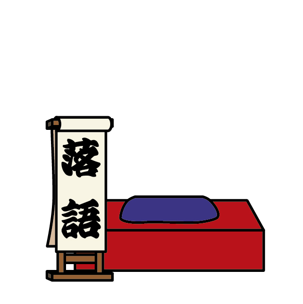 落語っておもしろいんすよっ♪営業マンにもオススメです♪（なぜ？営業マン？理由は本文で♪）