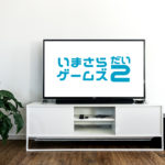 ゲーム実況はネットリビング？w
