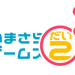 いまさらゲームズ第2TVの『第2』ってなに？w