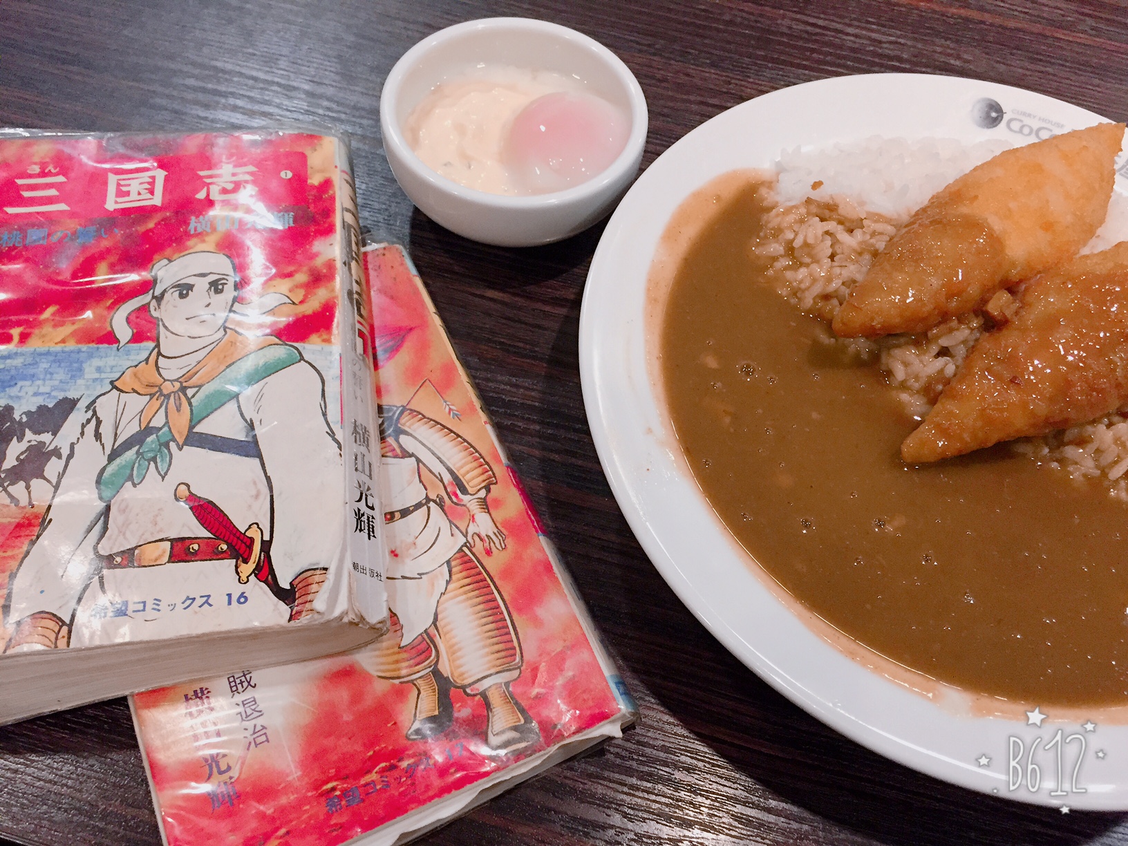 ココイチのカレーと…『横山光輝・三国志』っ♪